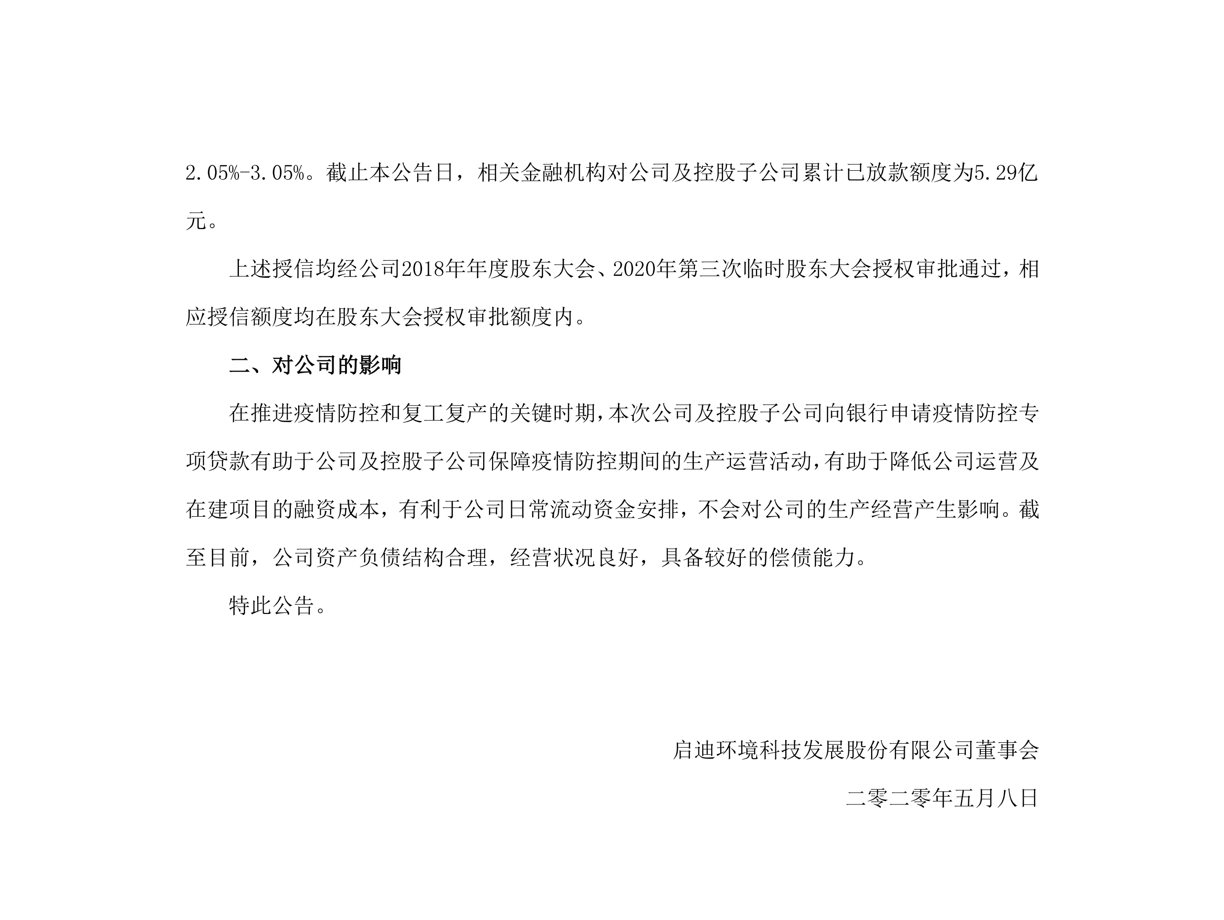 pp电子环境：关于公司及控股子公司获批疫情防控专项贷款的公告_02.png